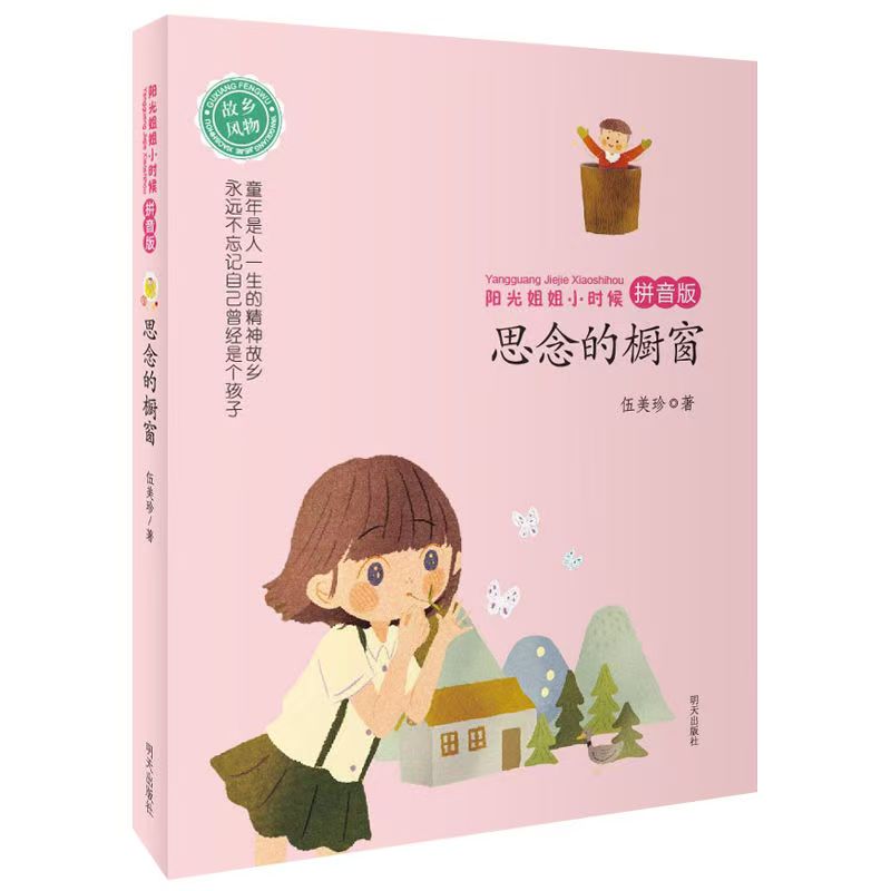 阳光姐姐小时候—思念的橱窗