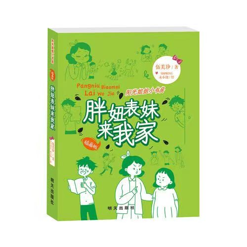 阳光姐姐小书房-胖妞表妹来我家