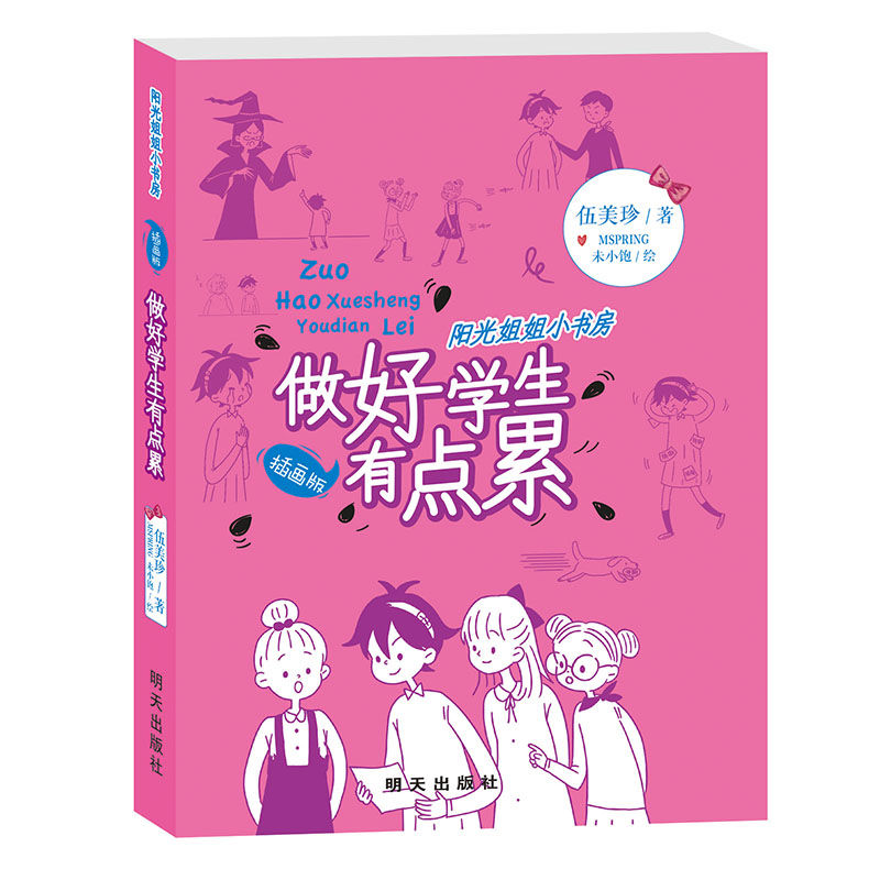 阳光姐姐小书房-做好学生有点累