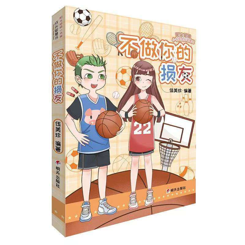 阳光姐姐小书房成长智慧书—不做你的损友