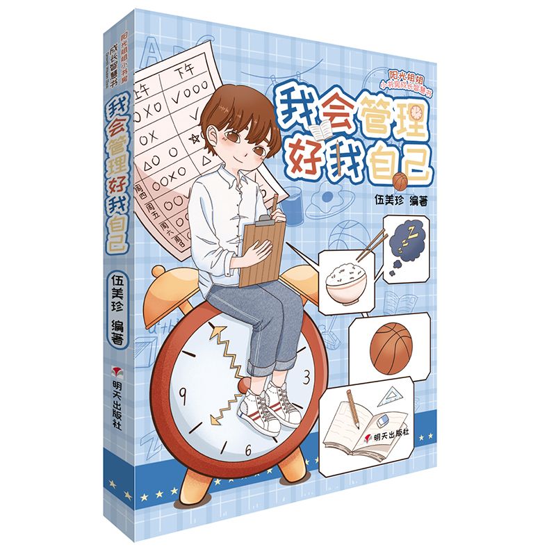 阳光姐姐小书房成长智慧书—我会管理好我自己