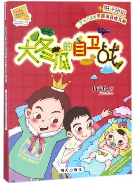 阳光姐姐小书房－大冬瓜的自卫战