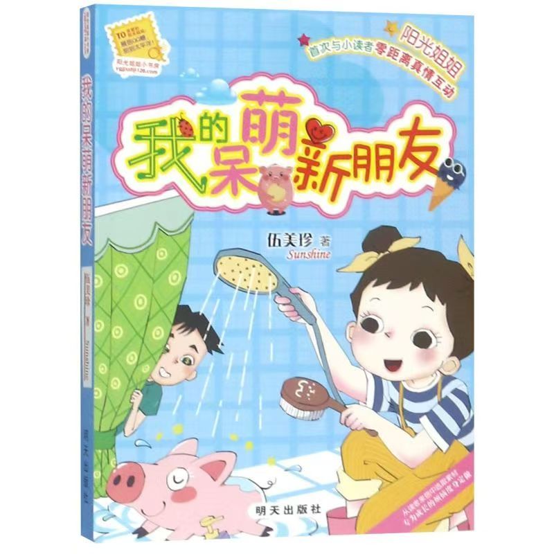 阳光姐姐小书房-我的呆萌新朋友