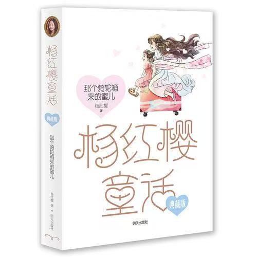 杨红樱童话典藏版—那个骑轮箱来的蜜儿