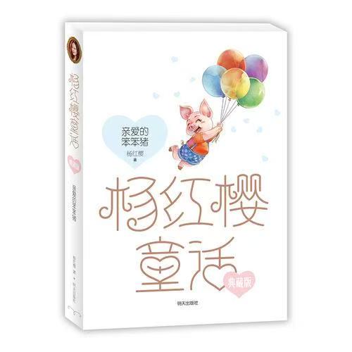 杨红樱童话典藏版—亲爱的笨笨猪
