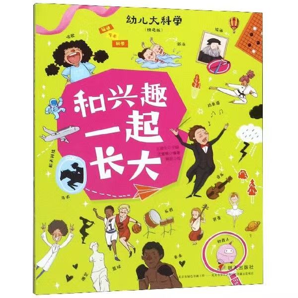 幼儿大科学—和兴趣一起长大