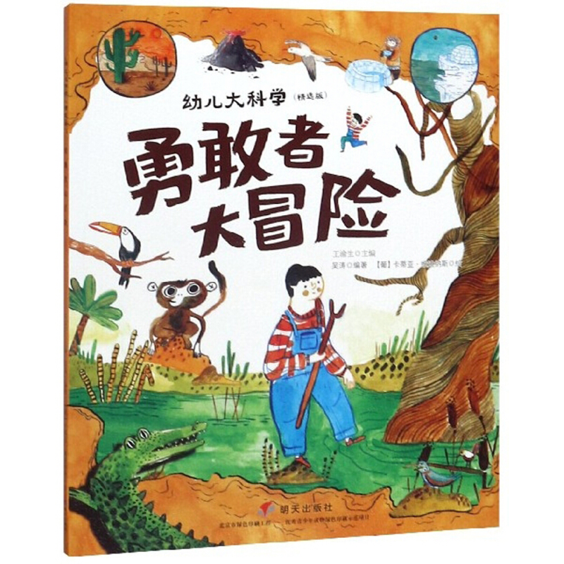 幼儿大科学—勇敢者大冒险