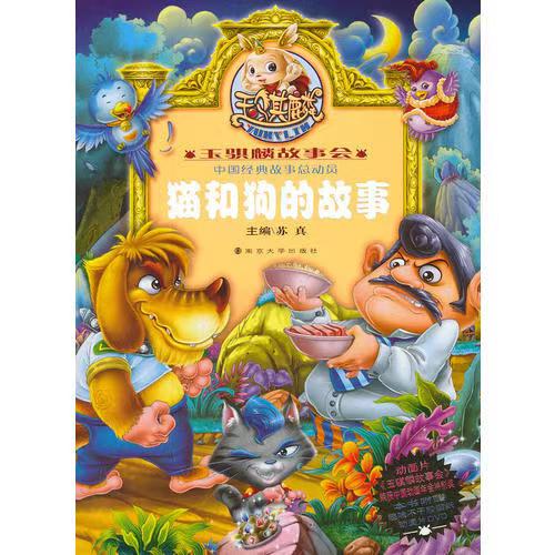玉骐麟故事会//猫和狗的故事