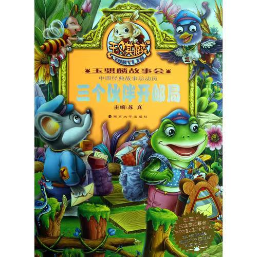 玉骐麟故事会//三个伙伴开邮局