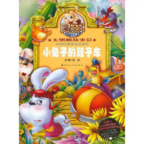 玉骐麟故事会//小兔子的鞋子车