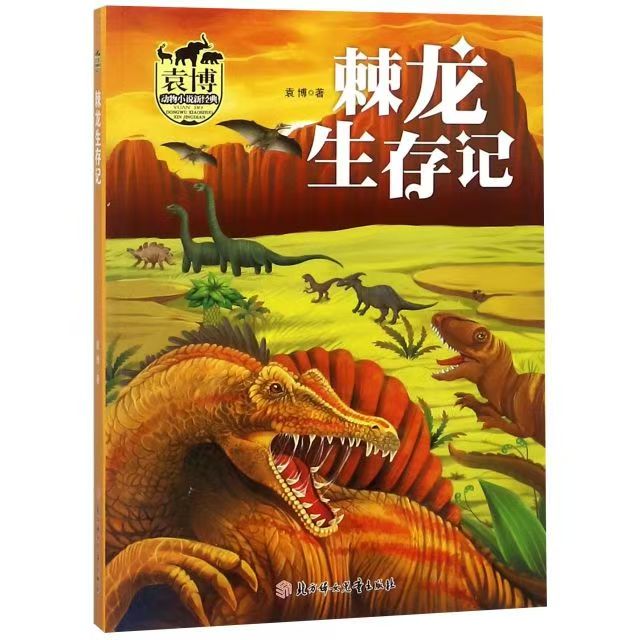 袁博动物小说新经典：棘龙生存记