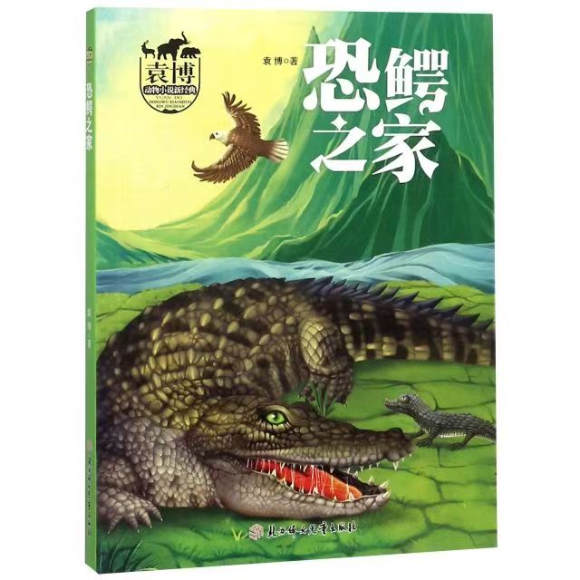 袁博动物小说新经典：恐鳄之家