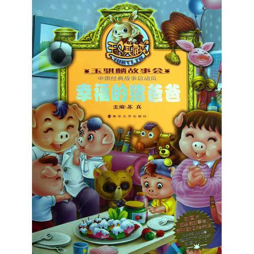 玉骐麟故事会//幸福的猪爸爸