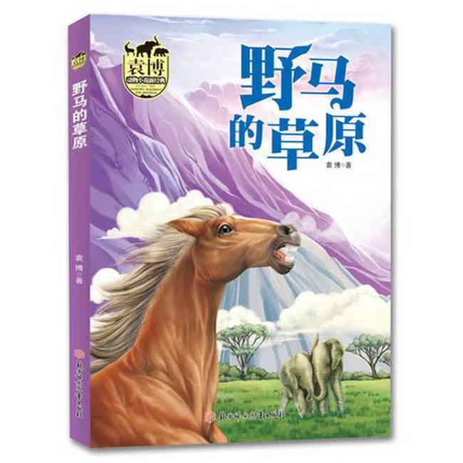 袁博动物小说新经典：野马的草原