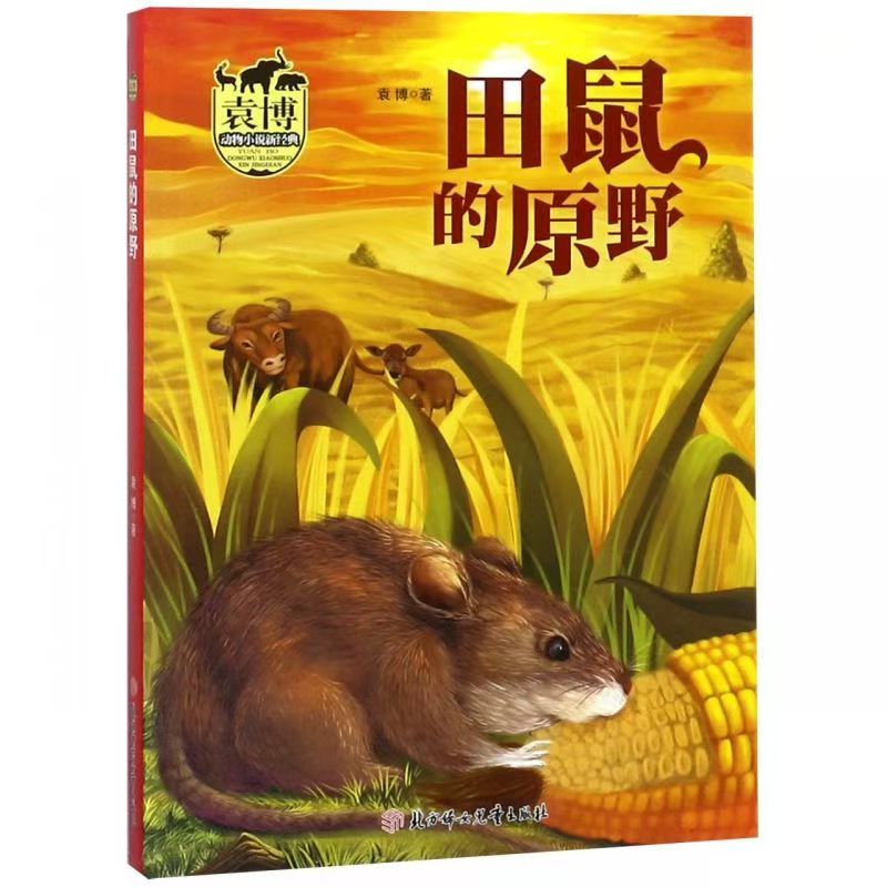 袁博动物小说新经典：田鼠的原野