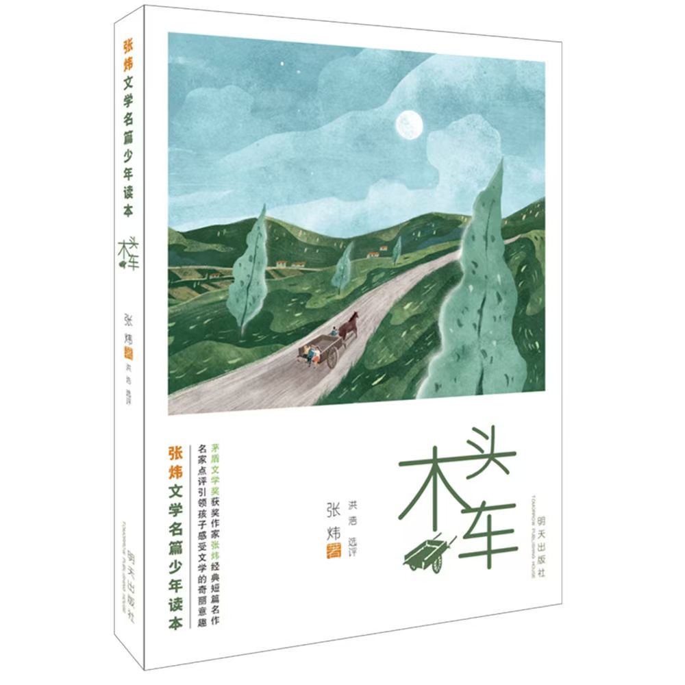 张炜文学名篇少年读本—木头车