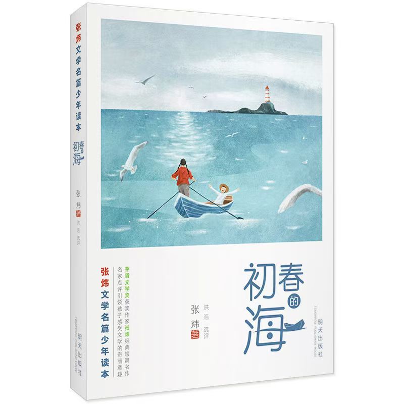 张炜文学名篇少年读本—初春的海
