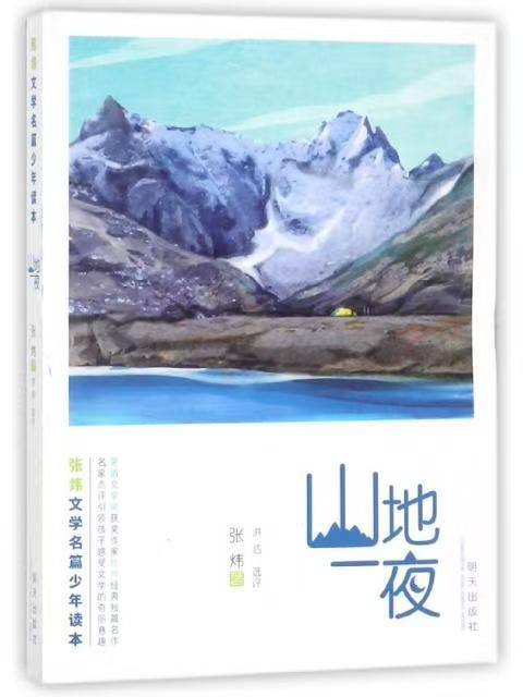 张炜文学名篇少年读本—山地一夜