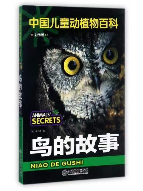 中国儿童动植物百科 鸟的故事