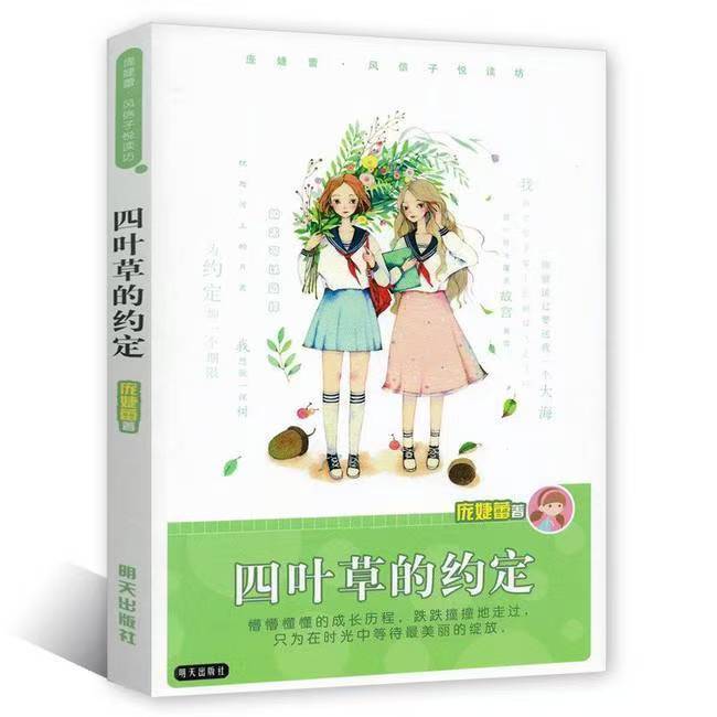 庞婕蕾风信子悦读坊—四叶草的约定
