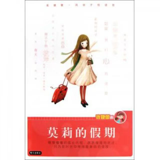 庞婕蕾风信子悦读坊—莫莉的假期