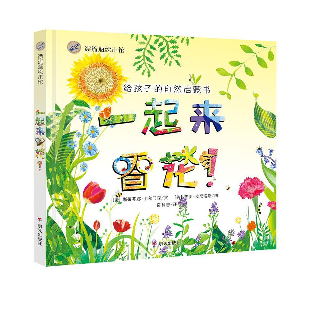 漂流瓶绘本馆-一起来看花