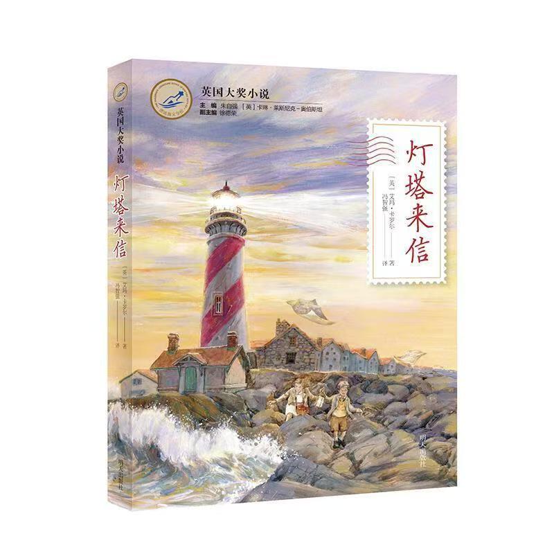 漂流瓶文学馆-英国大奖小说—灯塔来信