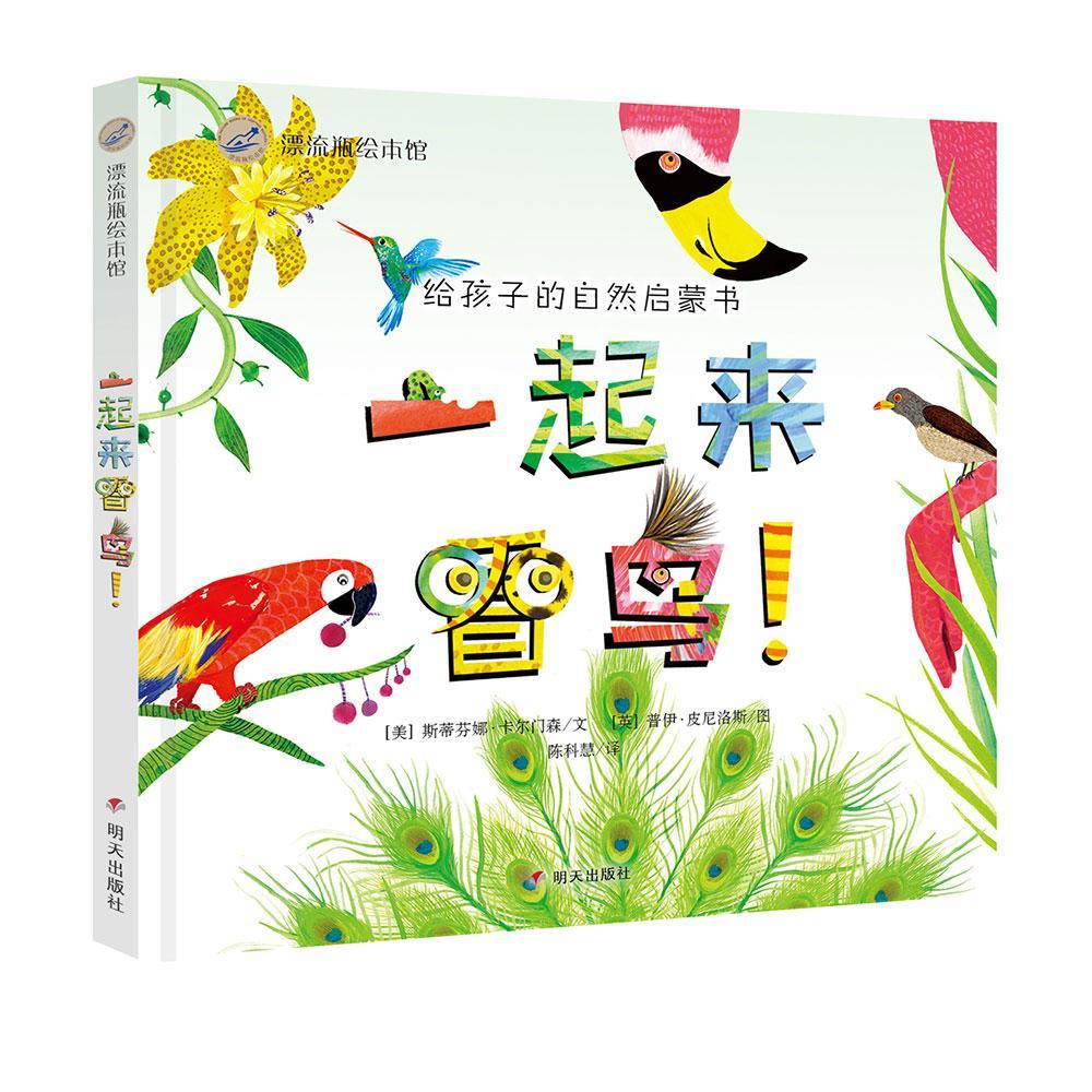 漂流瓶绘本馆-一起来看鸟