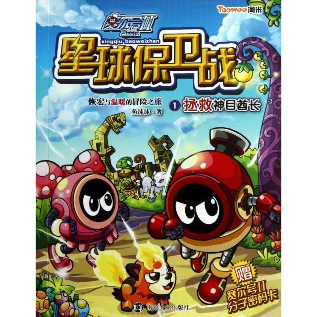 赛尔号Ⅱ//星球保卫战 1 拯救神目酋长