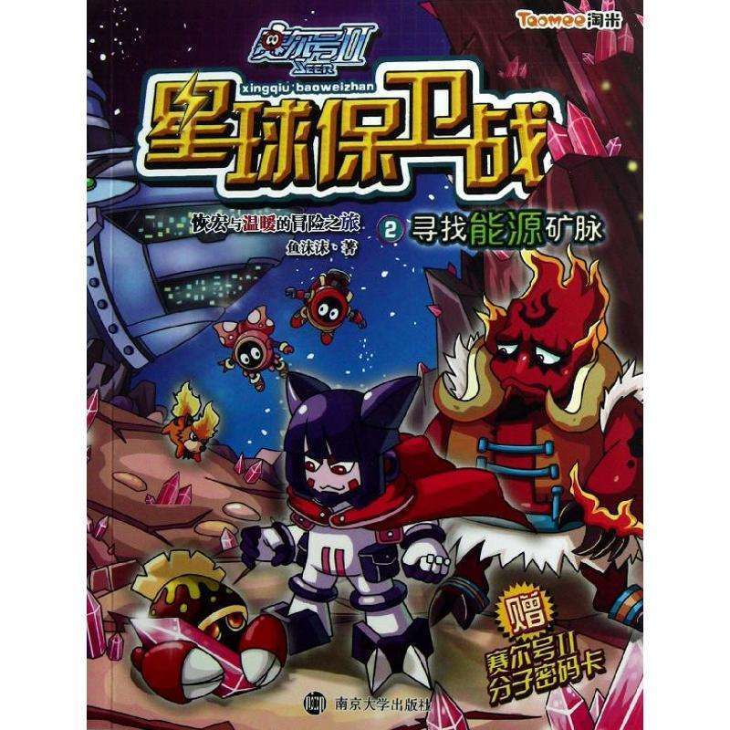 赛尔号Ⅱ//星球保卫战 2 寻找能源矿脉