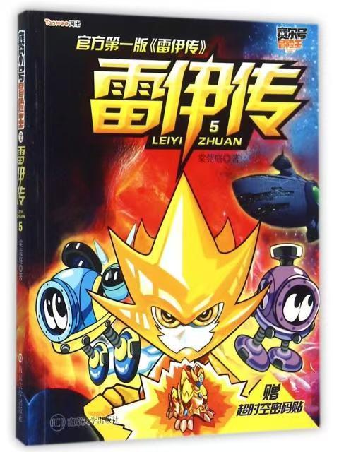 赛尔号冒险王//雷伊传：5