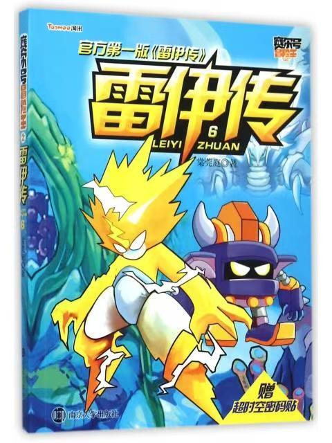 赛尔号冒险王//雷伊传：6