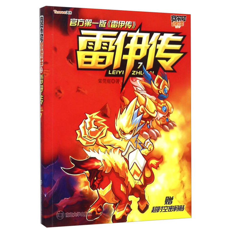 赛尔号冒险王//雷伊传：7