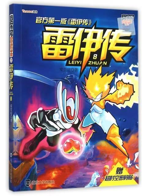 赛尔号冒险王//雷伊传：8