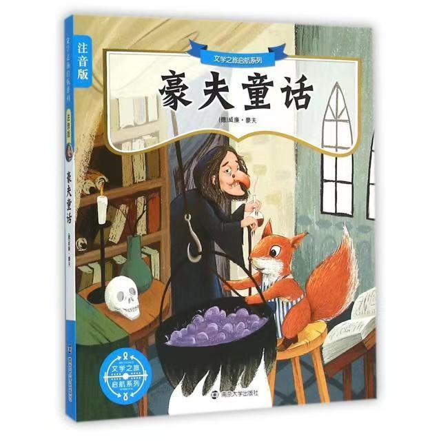 文学之旅启航系列：注音版//豪夫童话