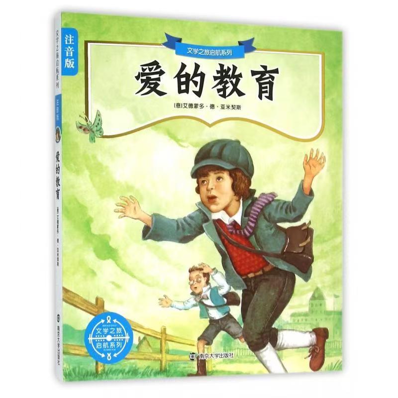 文学之旅启航系列：注音版//爱的教育