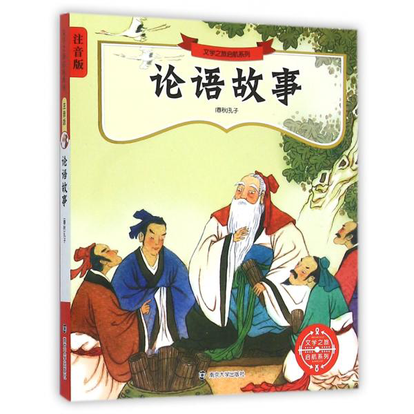 文学之旅启航系列：注音版//论语故事