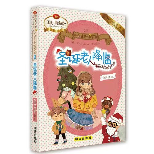 小公主和矮爸爸：圣诞老人降临