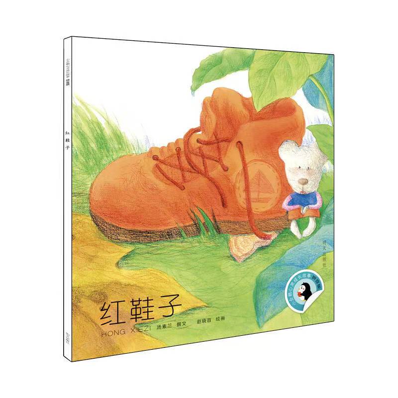小企鹅心灵成长故事-红鞋子