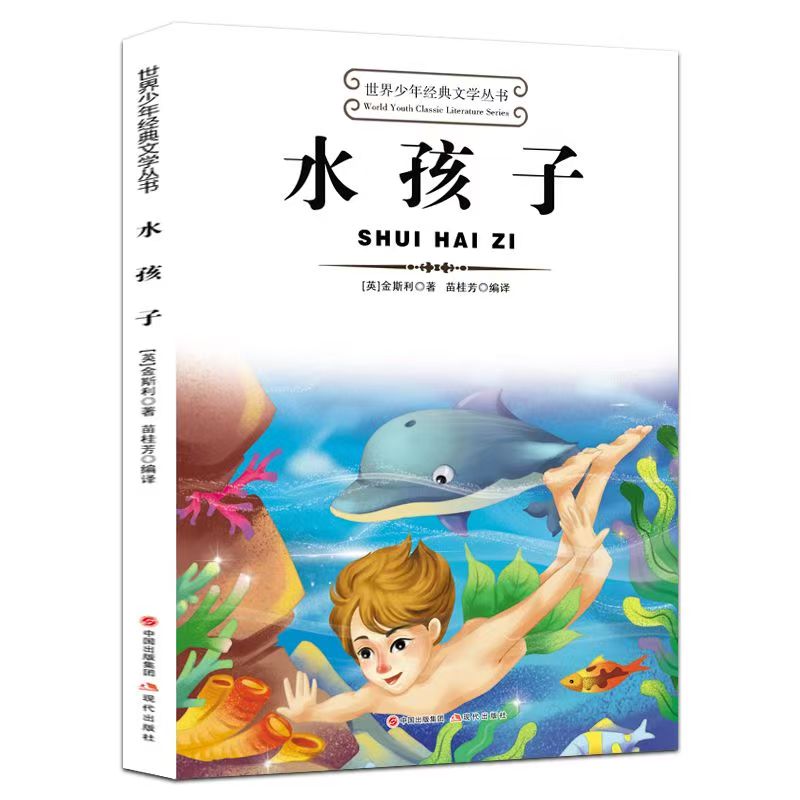 世界少年经典文学丛书—水孩子