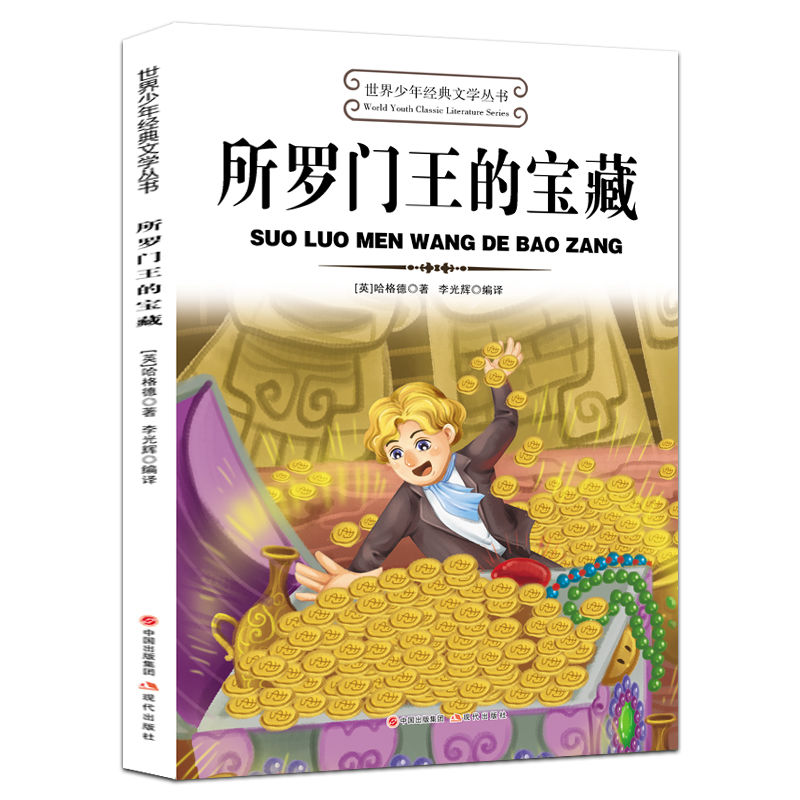 世界少年经典文学丛书—所罗门王的宝藏