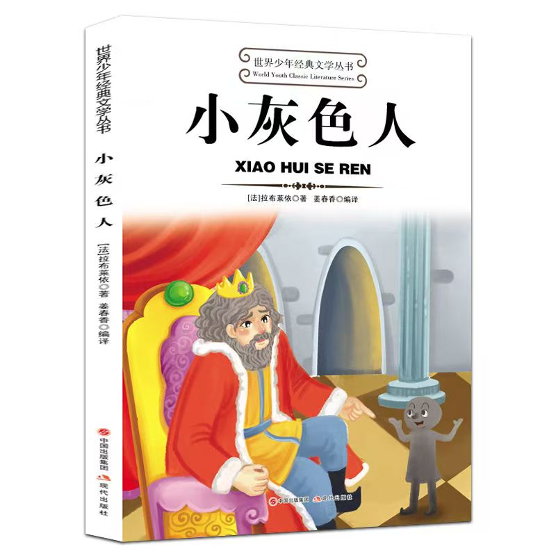 世界少年经典文学丛书—小灰色人