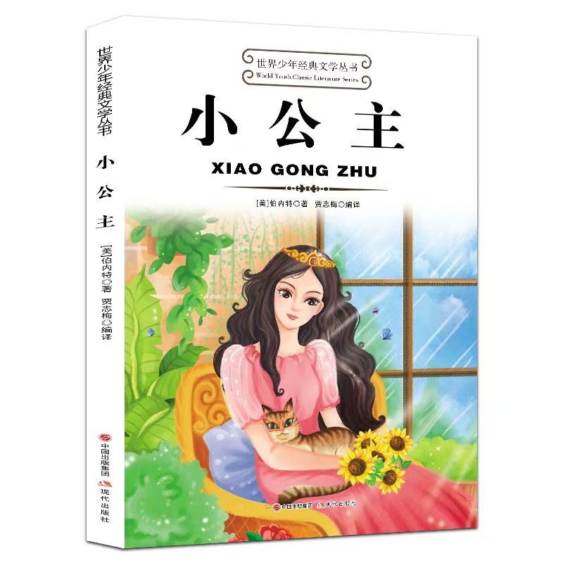 世界少年经典文学丛书—小公主