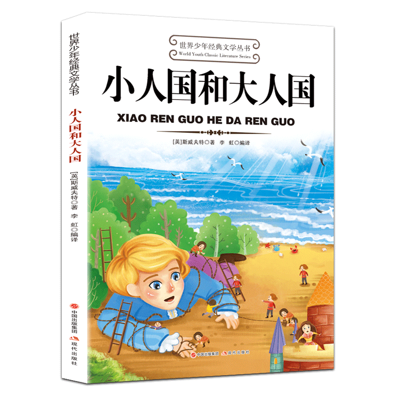 世界少年经典文学丛书—小人国和大人国