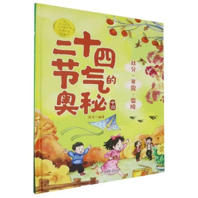 二十四节气的奥秘--秋分·寒露·霜降