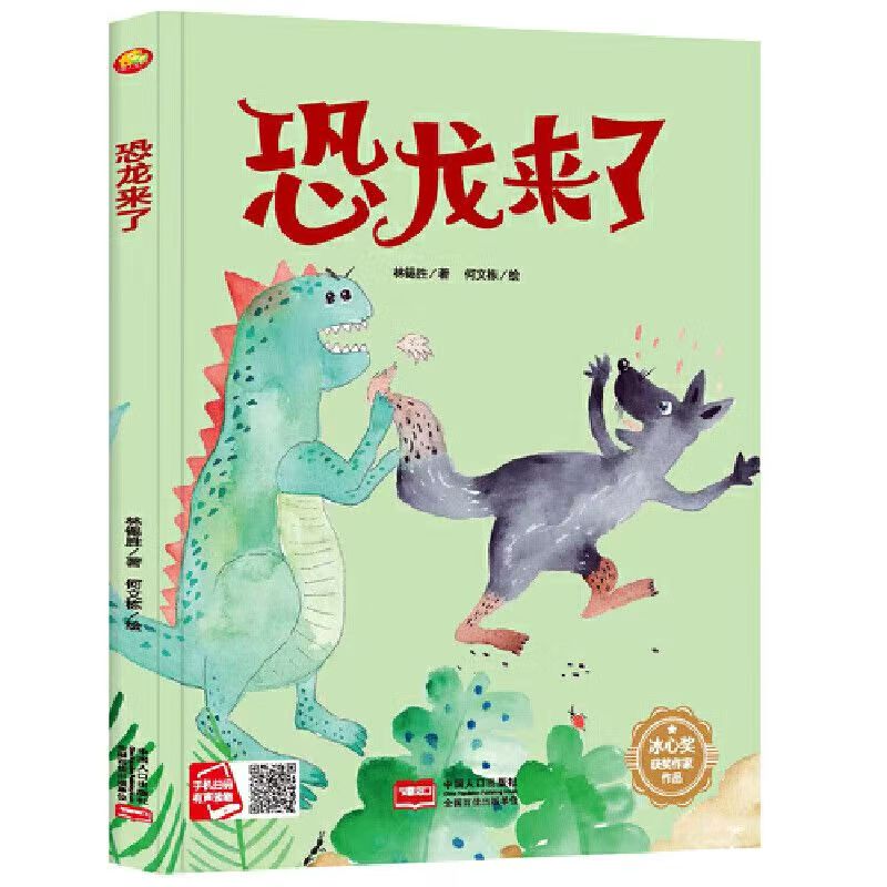 冰心奖获奖作家作品—恐龙来了（美绘）