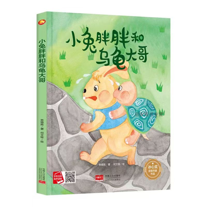 冰心奖获奖作家作品—小兔胖胖和乌龟大哥（美绘）