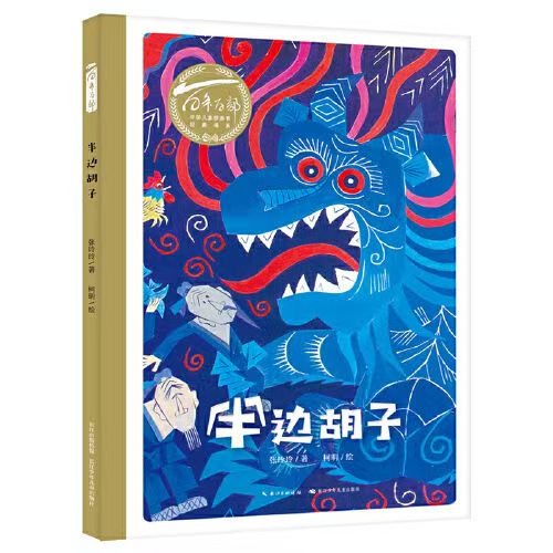 百年百部中国儿童图画书经典书系·半边胡子