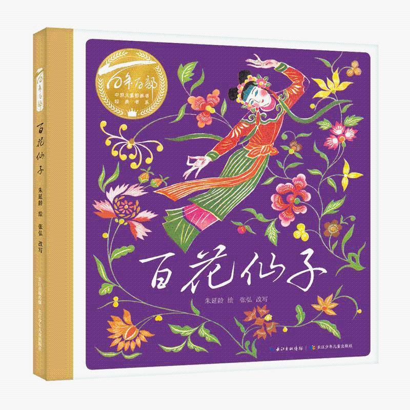 百年百部中国儿童图画书经典书系·百花仙子