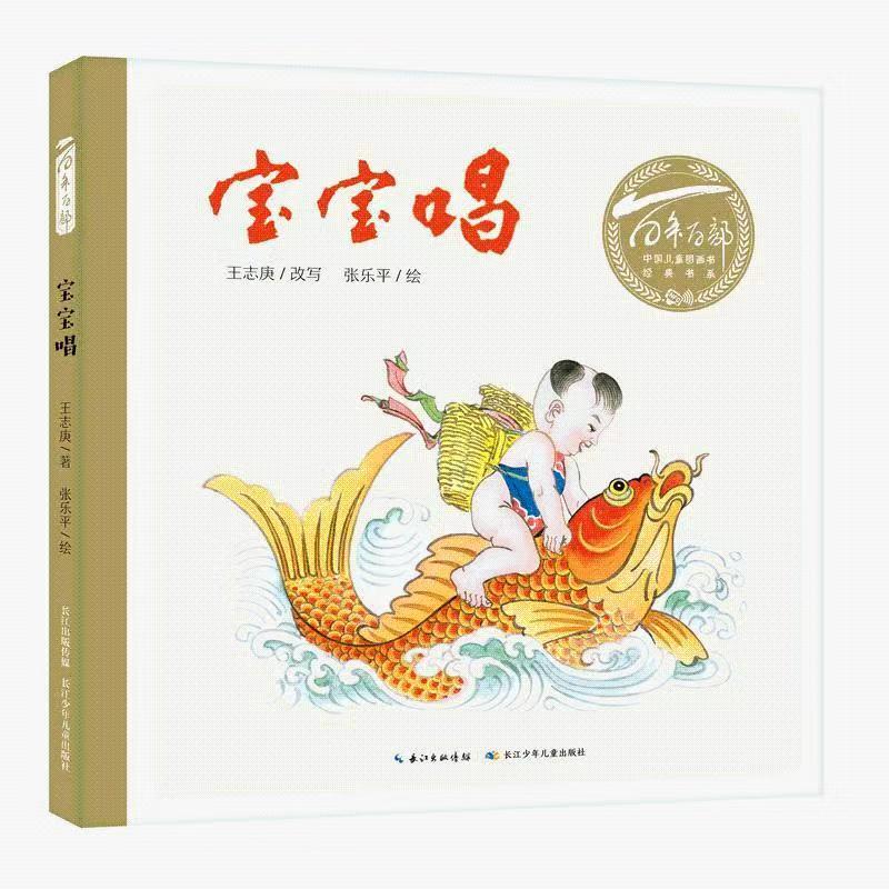 百年百部中国儿童图画书经典书系·宝宝唱